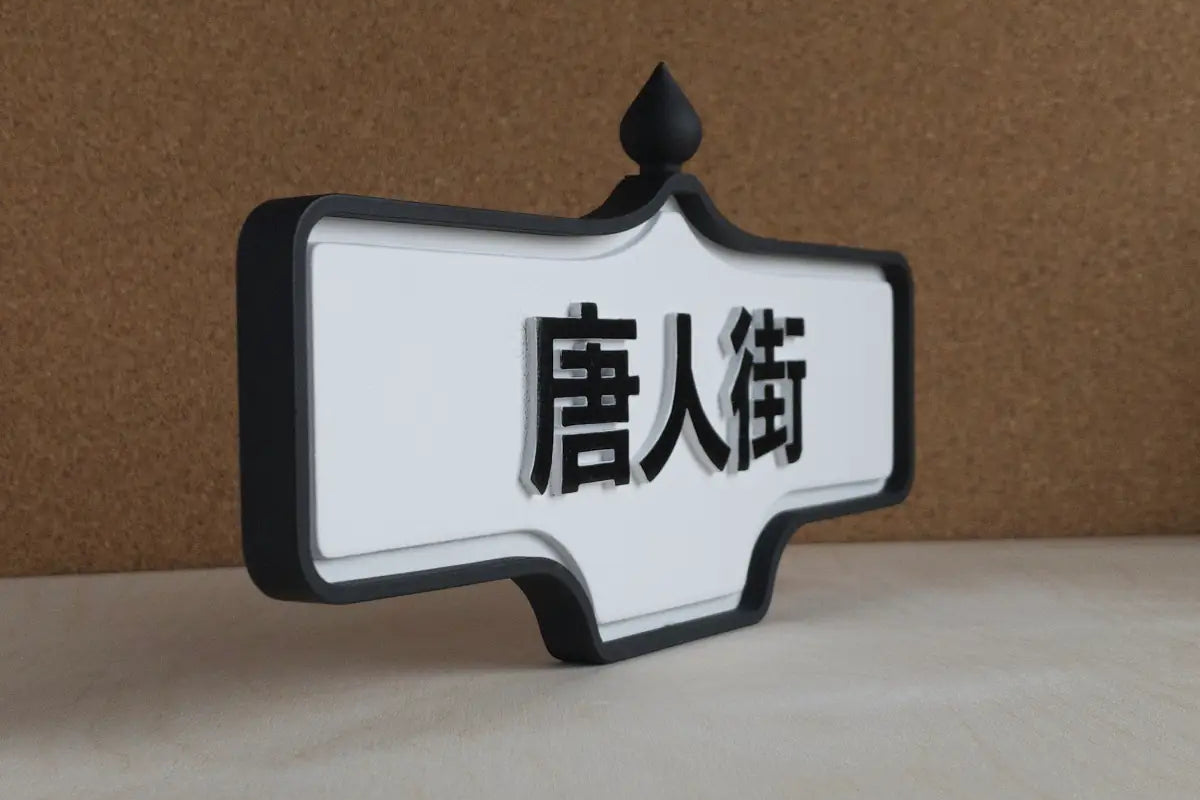 Angled front view of 唐人街 (Chinatown) Wall Sign - Standard Finish, wall-mounted replica Toronto acorn neighbourhood sign