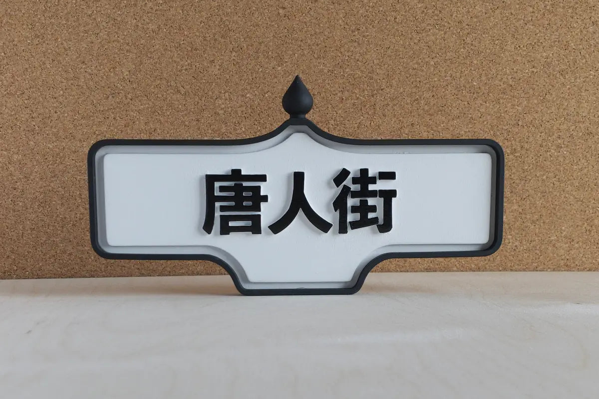 Front view of 唐人街 (Chinatown) Wall Sign - Standard Finish, wall-mounted replica Toronto acorn neighbourhood sign