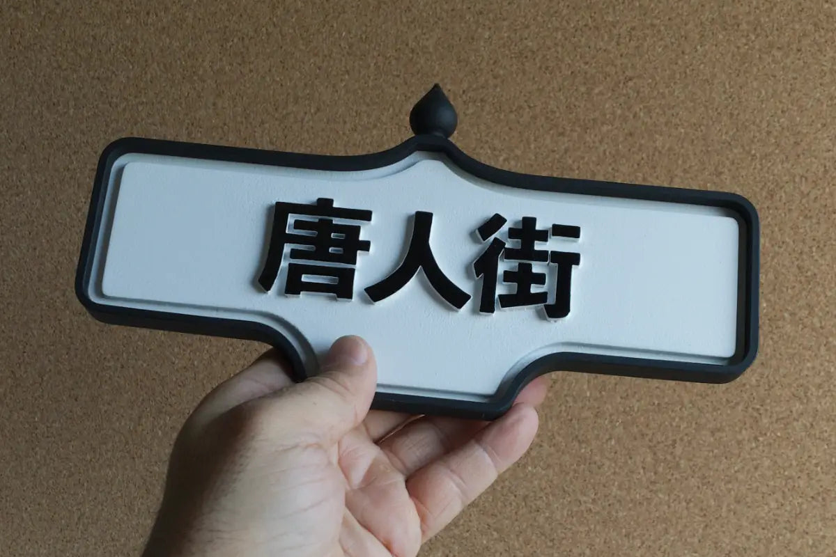 In-hand view of 唐人街 (Chinatown) Wall Sign - Standard Finish, wall-mounted replica Toronto acorn neighbourhood sign
