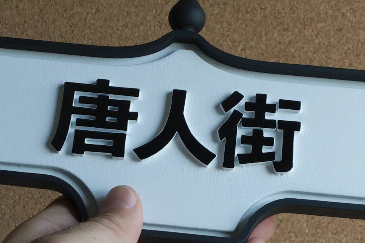 In-hand view of 唐人街 (Chinatown) Wall Sign - Standard Finish, wall-mounted replica Toronto acorn neighbourhood sign