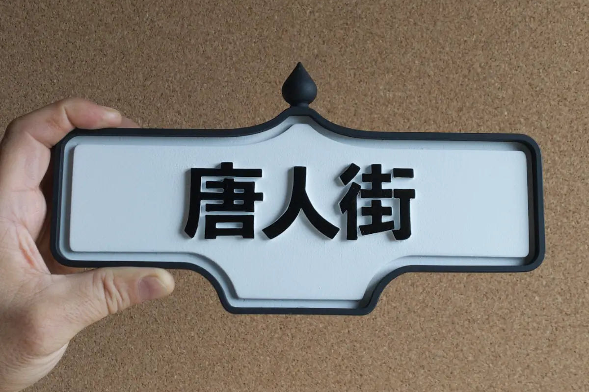 In-hand view of 唐人街 (Chinatown) Wall Sign - Standard Finish, wall-mounted replica Toronto acorn neighbourhood sign