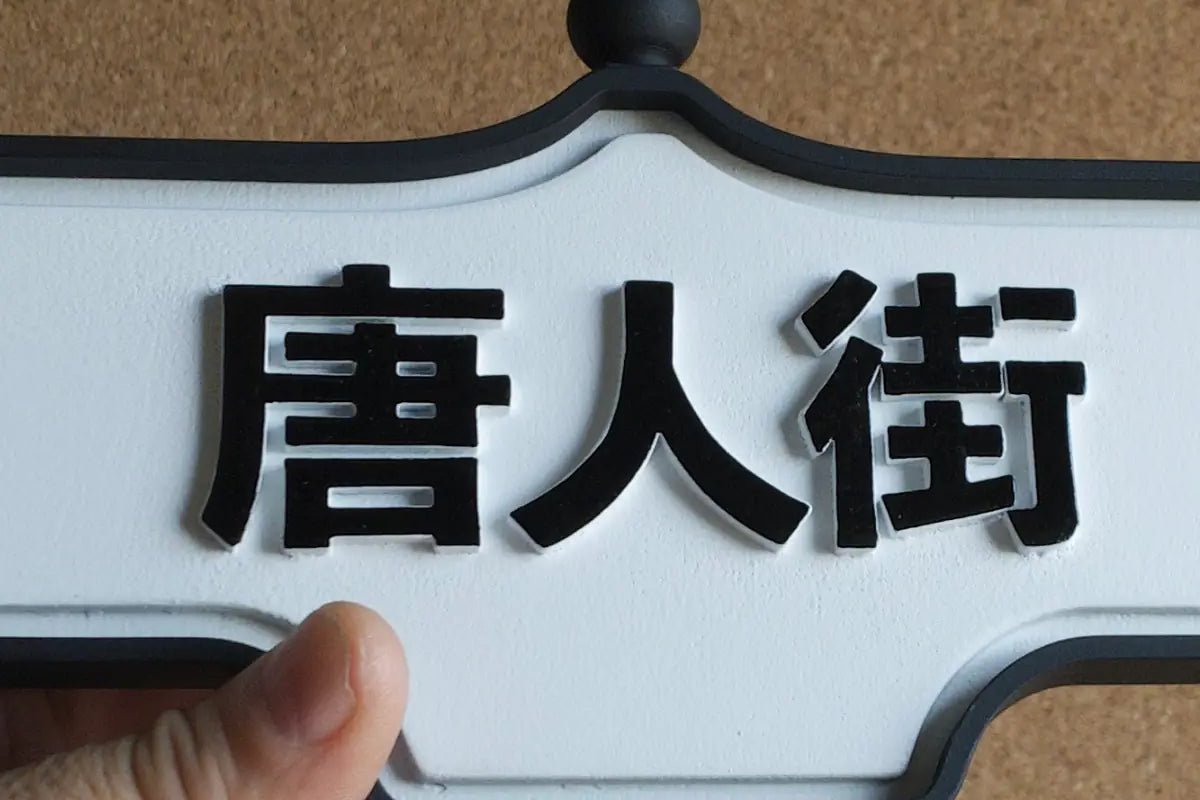 In-hand view of 唐人街 (Chinatown) Wall Sign - Standard Finish, wall-mounted replica Toronto acorn neighbourhood sign