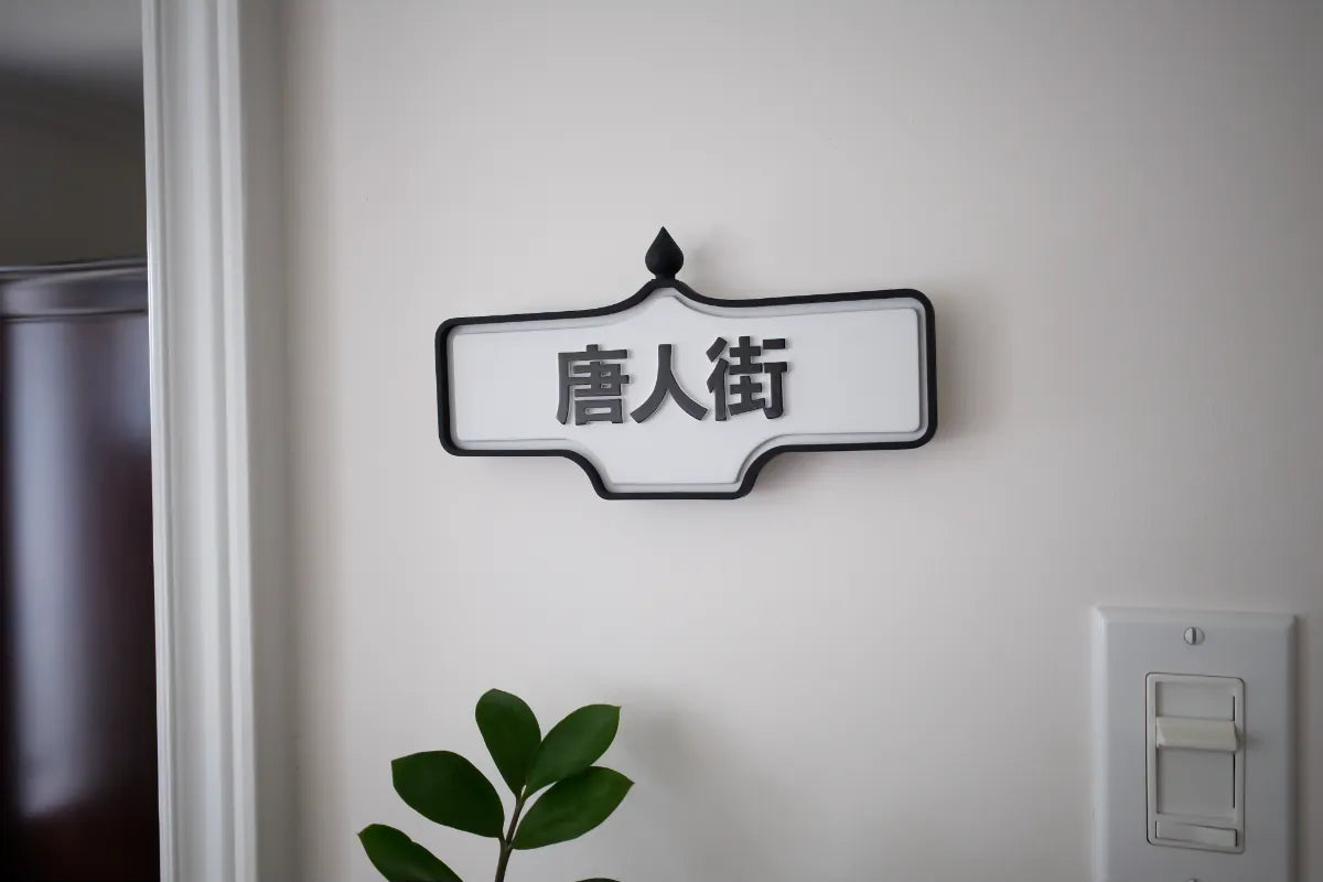 On-wall view of 唐人街 (Chinatown) Wall Sign - Standard Finish, wall-mounted replica Toronto acorn neighbourhood sign